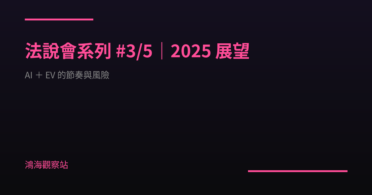 法說會系列 #3/5｜2025 展望：AI ＋ EV 的節奏與風險，鴻海在賭什麼？