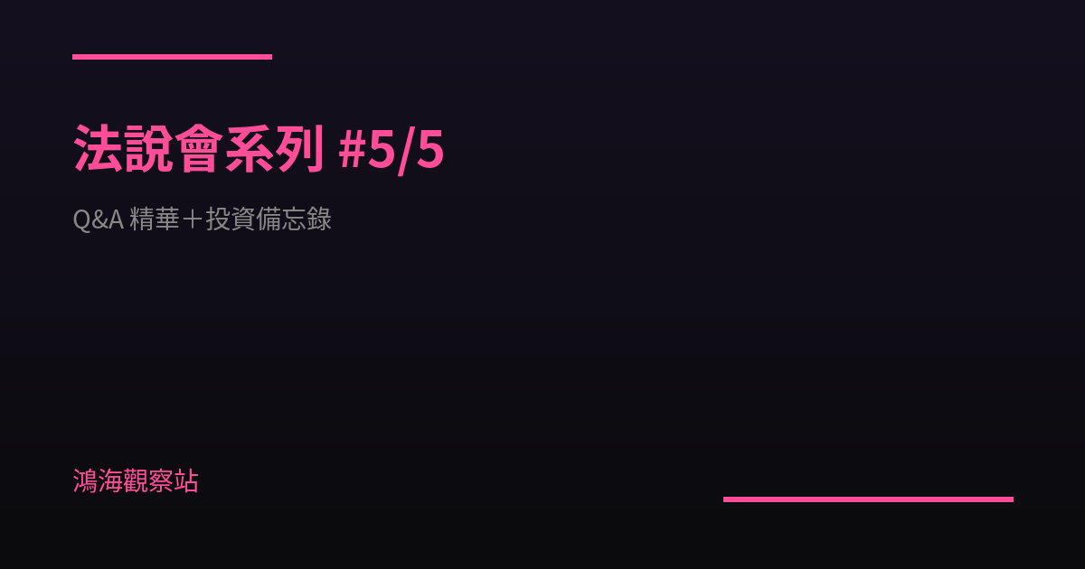 Q&A 精華＋鴻海投資備忘錄