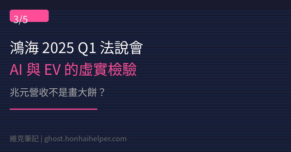 【維克筆記】鴻海 2025 Q1 法說會全解析 #3：兆元營收不是畫大餅？AI 與 EV 的虛實檢驗