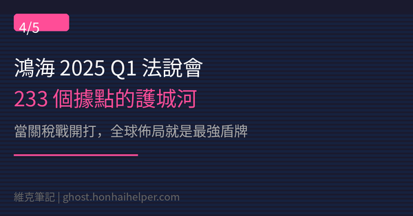 【維克筆記】鴻海 2025 Q1 法說會全解析 #4：當關稅戰開打，鴻海的 233 個據點就是最強盾牌