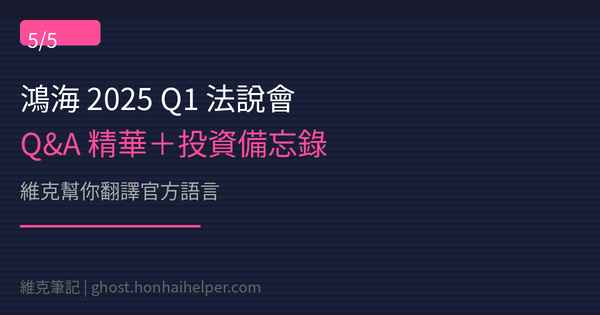 【維克筆記】鴻海 2025 Q1 法說會全解析 #5：Q&A 聽不懂？維克幫你翻譯＋獨家投資備忘錄